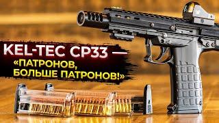 Kel-Tec CP33 — «патронов, больше патронов!»