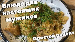 Свинина с рисом в пиве: одна сковорода и никакой мороки. Настоящая мужская кухня