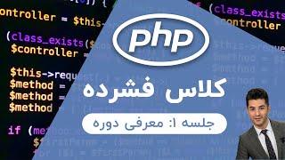 آموزش php | جلسه ۱ | معرفی دوره