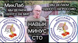 Фильм 28. Навык МИНУС СТО. Академия Массажа Микулина А.Л. 18.09.2024. МикЛаб