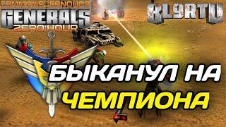 ПРО ЛИГА ПРОТИВ МАСТЕРА!!! КОНКУРЕНЦИЯ ТИМСТЕПУ!? GENERALS ZERO HOUR