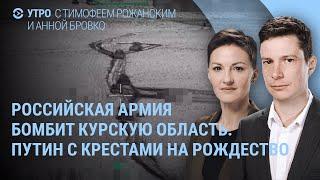 Путин с крестами на Рождество. Армия России бомбит Курскую область. Почему ругается Зеленский |УТРО