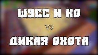 Шусс и Ко vs Дикая Охота [Шусс, Терентий, Джокер, Димка]