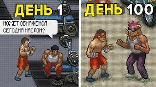 100 дней хардкора в Punch club (на самом деле 144 дня)