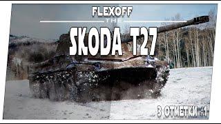 Skoda T27  Что там по трем отметкам #1  Мир танков.