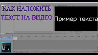 Как наложить текст на видео в Sony Vegas Pro 13