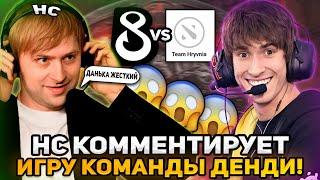 НС КОММЕНТИРУЕТ ИГРУ ДЕНДИ И ЕГО КОМАНДЫ! / НС СМОТРИТ ИГРУ B8 DENDI / B8 Esports vs Team Hryvnia