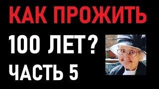 КАК ПРОЖИТЬ ДО 100 ЛЕТ И В 70 ЧУВСТВОВАТЬ СЕБЯ НА 40  РОЖДЁННЫЕ В СССР И ЖИВУЩИЕ В ГЕРМАНИИ