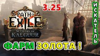 БОЛЬШЕ золота для Поселенцев! Path of Exile 3.25 Settlers of Kalguur