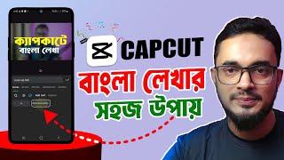 capcut bangla text problem capcut bangla font in mobile bangla video editing tutorial