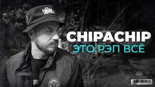 ChipaChip - Это рэп всё (Официальный клип)