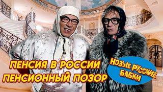 Какая Пенсия у Новых Русских БАБОК ? Смотри и Узнаешь! | Смех, Да и Только