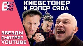 Kyivstoner и Рэпер Сява: Реакция на MORGENSHTERN, Мот, Баста и Пошлая Молли