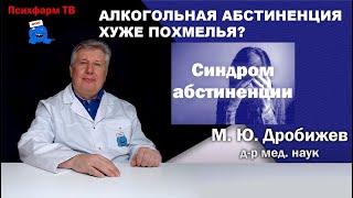 Алкогольная абстиненция хуже похмелья?