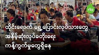 ထိုင်းရောက် ရွှေ့ပြောင်းလုပ်သားတွေ အနိမ့်ဆုံးလုပ်ခတိုး‌ရေး ကန့်ကွက်မှုတွေရှိနေ