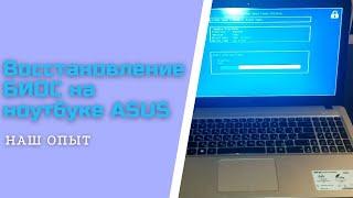 Восстановление БИОС на ноутбуке ASUS видео