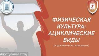 Физическая культура: Ациклические виды (подтягивание)