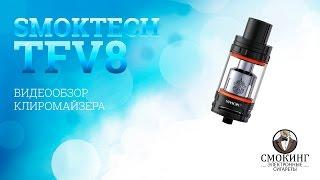 Smoktech TFV8 обзор от вейп-шоп Smoking-shop.ru