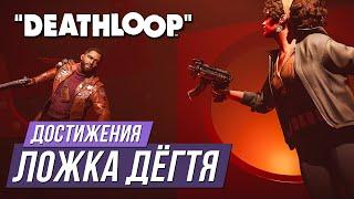 Достижения Deathloop - Ложка дёгтя