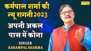 कर्मपाल शर्मा हिट रागनी :- अपनी अकल पास में कोना I Karampal Sharma I Bhagat Puranmal Ragni I Sonotek