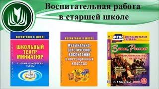 Воспитательная работа в старшей школе