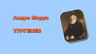 Андре Моруа. Тургенев. Аудиокнига