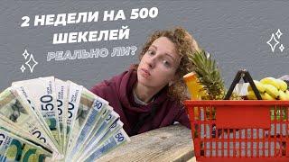 2 недели на 500 шекелей. Реально ли?