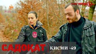 САДОКАТ кисми 49 | СЕЗОН 2-юм | 49 - سریال گروه ویژه دوبله فارسی قسمت