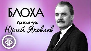 Юрий Яковлев читает рассказ "Блоха" Стефана Гейма (1982)