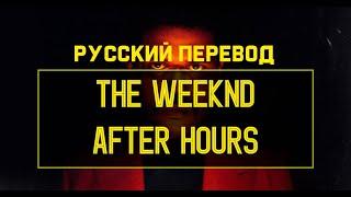 /РУССКИЙ ПЕРЕВОД/ The Weeknd - After Hours