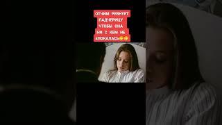 Отчим ревнует падчерицу у них отношение скрытые