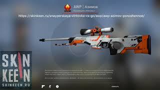 AWP Азимов (Поношенное) - скин КС ГО | SkinKeen