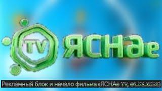 Рекламный блок и начало фильма (ЯСНАе TV, 01.03.2025)