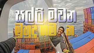 How To Be a SEAMAN,  Basic Qulifications.....Part 1 Sinhala කොහොමද වෙළද නාවිකයෙක් වෙන්නේ..