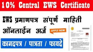 10% Central EWS Certificate by Online in MH | केंद्राचे EWS प्रमाणपत्र कसे काढायचे संपूर्ण माहिती.