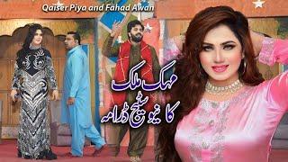 Mehak Malik, Qaiser Piya, Fahad Awan, New Stage Show Comedy Clip 2024