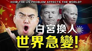 【警告】美國大選，特朗普時代要來了！中國、台灣要開打？全球投資策略必須馬上調整！