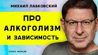 Лабковский про алкоголизм и как избавится от зависимости