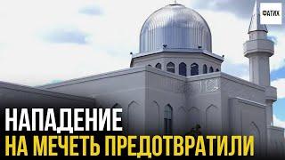 Нападение на мечеть предотвратили