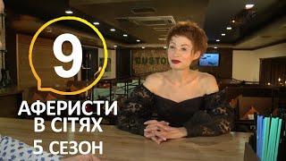 Аферисты в сетях – 5 Сезон – 9 Выпуск – 07.07.2020