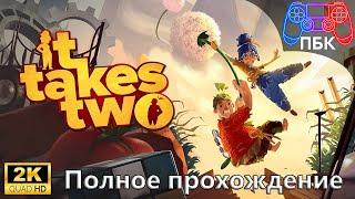 It Takes Two ► Полное прохождение (Без комментариев)