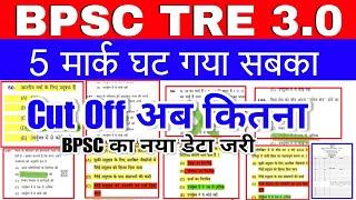 BPSC TRE 3.0  PRT 1-5 FINAL ANSWER KEY cut off  | bpsc tre 3.0 prt final answer key के बाद cut off.