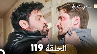 سميني هجران الحلقة 119 (Arabic Dubbed)