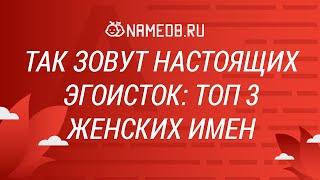 Так зовут настоящих эгоисток: Топ 3 женских имен