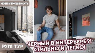 РумТур: Везде черные стены?!  Уютная квартира-трешка для семьи в сдержанных тонах в Алматы  ️️