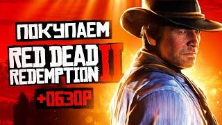 Обзор Red Dead Redemption 2 | Где купить дёшево
