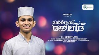 മൻഖൂസ് മൗലൂദ് വരികളോട് കൂടി | Manqoos Moulood Lyrics Video | Islamic Baith 2024 | MR MEDIA