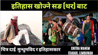 इतिहास खोज्ने सङ (थर) बाट :: CHINTRA WANEM YAKTHUNG :: GLOBAL NETWORK