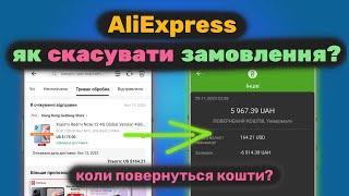 Як скасувати покупку на AliExpress та повернути кошти? Які нюанси? Чому прийшла менша сума?