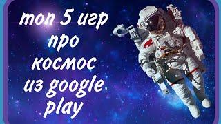 ТОП 5 ИГР ПРО КОСМОС НА АНДРОИД!!! (ссылки в описании)